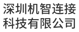 深圳机智连接科技有限公司